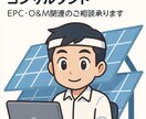 太陽光発電所のコンサルタントを承ります 点検方法や収益に関連などEPC、O&M関連のご相談承ります。 イメージ1