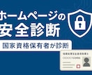 ホームページの診断＆改善レポートを作成します サイトの安全性、気になりませんか？国家資格保有者による診断 イメージ1