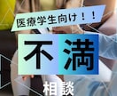 医療学生の実習に関する愚痴や相談聞きます スーパーバイザー経験者にチャットで愚痴聞きます イメージ2