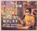 あなたの副業「モヤモヤ」相談を音声配信で解決します 顔出し不要・匿名OK！ビデオ通話は緊張するあなたへ イメージ1
