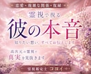 復縁の時期は？彼との今後の流れと本心を視ます 彼の本音を知りたい、恋愛、片想い、彼と再会できるか霊視します イメージ1