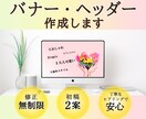 おしゃれなバナー・ヘッダー画像作成します 皆さまのニーズに応じて丁寧に仕上げます！ イメージ1