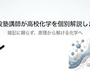 現役塾講師が高校化学を個別解説します 【依頼増加中！！】暗記に頼らず、原理から解ける化学 イメージ1