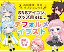 デフォルメ・ミニキャライラストお描きします 配信用サムネ等OK◎かわいいデフォルメイラスト制作します イメージ1