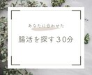 腸の健康にフォーカスし、お悩み解決します じっくり聞いて、あなたのライフスタイルに合わせたご提案！ イメージ1