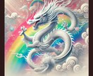 あなたを守ってくれる『龍神画像作成』します 思い通りの未来になるために、潜在意識を高める龍神様をお届け✨ イメージ1