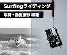 サーフィンのライディング写真・動画撮影します 一眼レフで撮影＆アドバイス付き【NSA2級 歴30年以上】 イメージ1