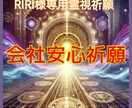 RIRI様専用　会社を守るための安心祈願を行います 見えない圧や不安から会社を守る祈願施術行います イメージ1