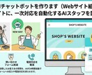 DifyでAIチャットボットを作ります Webサイトに、一次対応を自動化するAIスタッフを置きます。 イメージ1