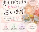 考えすぎてしまうあなたを占います 答えが出ないその悩み、一緒に整理します✨ イメージ1