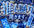 推しについての話聞きます ♡推しについての愛を語りたい人向け♡ イメージ1