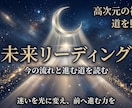 未来リーディング｜あなたの流れと進む道を照らします 高次元の視点で恋愛・仕事・人生の流れを読みます イメージ1