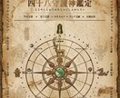 住んできた土地が、あなたの守護神を語っています 天城１６方位　四十八守護神鑑定　あなたの守護神と繋がります イメージ1