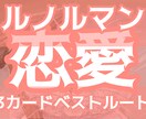 恋愛♡ルノルマン♡3カードでベストルートを占います ルノルマン先生だけで勝負。グランタブロー簡易版の3カード占い イメージ1