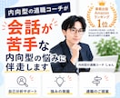 会話が苦手な内向型の悩みに伴走します 話すのが苦手な方へ｜元コミュ障のプロコーチが解決策を考えます イメージ1