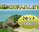 2セット 画像の文字入れします 画像の文字入れを2セット分承ります。 イメージ1