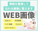 伝えたいことを整理してWEB画像を制作します 何をどう見せるか整理して、伝わる画像に整えます イメージ1