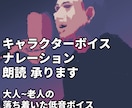 低く落ち着いた男性ボイスをお届けします キャラクターボイス、ナレーション、朗読、幅広く対応します！ イメージ1