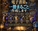 ベストセラー作家が電子書籍を一冊まるごと作成します 表紙・タイトル・目次・本文まで全部作成します。 イメージ1