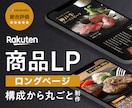 楽天用商品LP・ロングページ制作します 思わず欲しくなる商品ページ作成します イメージ1
