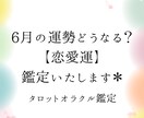 来月【6月】の恋愛運はどうなる？タロット鑑定します 厳しい結果になったとしてもしっかりフォローアドバイスします イメージ1