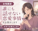 女性限定｜誰にも話せない恋愛事情をお聞きします 複雑な関係も否定せず、男性目線を交えて一緒に整理します イメージ1