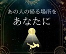 あの人の「帰る場所」をあなたにする宿縁を透視します 世間の倫理では裁きません。あの人が今の場所を捨てる必然を透視 イメージ1