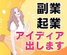 副業や起業のアイディア出しや運用のサポートをします これまで色々なビジネスに挑戦したけどうまくいかなかった方へ イメージ1