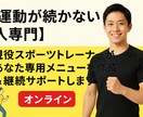 専用メニューを作成＆継続サポートします 現役スポーツトレーナーがあなたをサポートします イメージ1