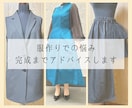 服作りでのお悩み、完成までアドバイスします 服作りに関するお悩みを一緒に解決していきます！ イメージ1