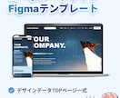 Figmaの企業サイトテンプレートを販売します PC・スマホ対応の企業サイト向けFigmaテンプレート イメージ1