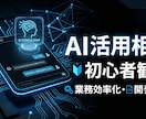 AIの「何から始めればいい？」にイチから答えます 【先着5名様限定】実績作りのため特別価格で1週間相談乗ります イメージ1