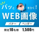 先着10名様！『目をひく！』WEB画像作成致します 親切・丁寧な対応。お気軽にお問合せください！ イメージ1