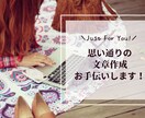 品質重視！初心者にもわかりやすい文章に仕上げます ブログやオウンドメディアを運営している方必見！ イメージ1