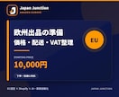 Amazon欧州出品の準備を整理します 価格・配送・VATの確認項目を実務目線で一覧化 イメージ1