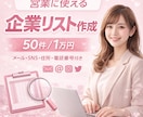 営業に使える企業リストをリサーチして作成します 営業に使える情報をまとめて納品します。 イメージ1