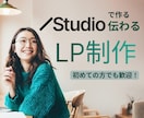 高品質LP制作　Studio活用します 初めての方も大歓迎！高品質なLPを制作いたします！ イメージ1