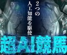 ２つのAIを駆使した【超AI競馬予想】を配信します AI指定の軸馬2頭と穴馬3頭で高配当狙い イメージ1