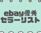 ebay輸出で優良日本人セラーさん教えます ebay輸出の優秀セラー65名の販売ページを教えます★ イメージ1