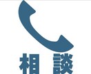 初めてでも安心⭐️元教員が1分〜何でも相談のります 話し相手、雑談、愚痴、悩み相談等、話すときっと楽になります！ イメージ6
