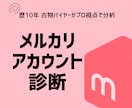 メルカリアカウント診断｜稼げる構成を徹底分析します あなたのメルカリ運営、どこを改善すべきか徹底診断 イメージ1