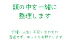 頭の中のモヤモヤを一緒に整理します 介護・人生・不安を否定せずお聴きします イメージ1