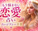 恋愛の悩みを終わりにする鑑定をします 占いジプシー卒業｜ハッピーな恋愛に導く イメージ1