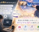 オリジナルMV♥世界観を物語にするMV制作します 歌詞の世界観を大切にしたオリジナルMVを低コストで制作します イメージ2