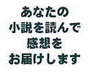 あなたの小説を読んで感想をお届けします 商業出版の実績を持つプロが真心込めて感想をお届けします！ イメージ1