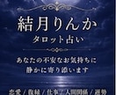 この恋どうなる？お相手の本音や今後の展開を占います 音信不通・復縁・片想い。不安な恋のお気持ちに寄り添います イメージ6