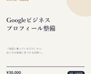 Googleビジネスプロフィール整備します 「地図に載っているだけ」から卒業しませんか？ イメージ1
