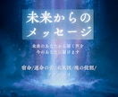 未来のあなたから届く声を今のあなたに届けます 宿命/運命の音/未来図/魂の役割/ ツインレイ/将来/縁 イメージ1