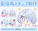 配信用オリジナルスタンプ制作します テンプレスタンプ一個500円￤文字入れ・オリジナルも対応可 イメージ1