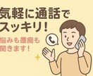 気軽に話してスッキリ！悩みも愚痴も受け止めます 誰にも言えない話も大歓迎。明るく優しく心に寄り添います イメージ1